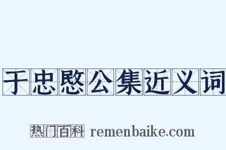 于忠愍公集近义词是什么意思的图片